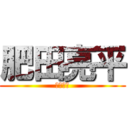 肥田亮平 (亮平肥田)