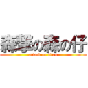 森撃の森の仔 (attack on titan)