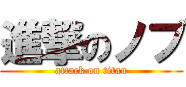 進撃のノブ (attack on titan)