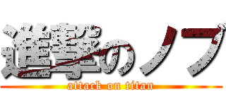 進撃のノブ (attack on titan)