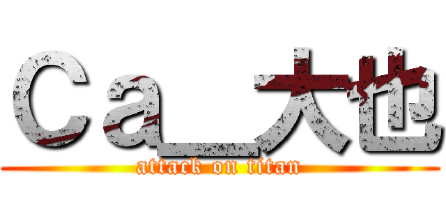 Ｃａ＿大也 (attack on titan)