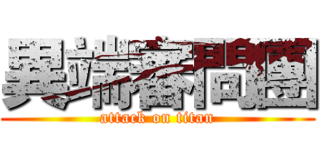 異端審問團 (attack on titan)