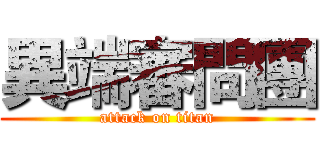 異端審問團 (attack on titan)