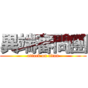 異端審問團 (attack on titan)