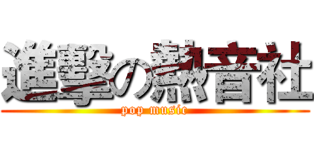 進擊の熱音社 (pop music)
