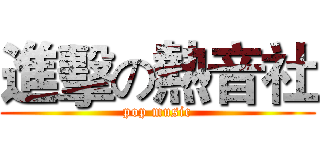 進擊の熱音社 (pop music)