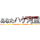 あなたハゲ河童 (attack on titan)