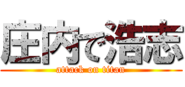 庄内で浩志 (attack on titan)