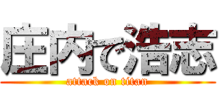 庄内で浩志 (attack on titan)