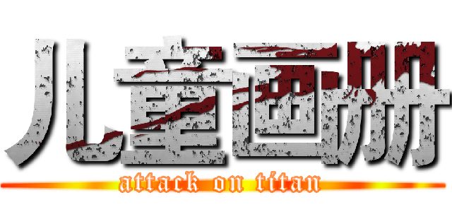 儿童画册 (attack on titan)