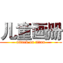 儿童画册 (attack on titan)