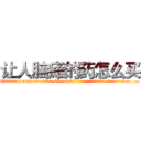 让人脑瘫的药怎么买 (让人脑瘫的药怎么买【电.话186x0156x9662-Q194843976林氏药业】我们做的是长期生意,靠的是老客户长期支持
参考消息网2月20日报道 韩媒称，“剩女多、离婚率高的城市，房价一定会上涨。”这是中国经济学家金岩石2016年12月参加在上海举行的房地产相关论坛时说的话。
)