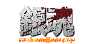 銀魂 (attack on Yorozuya)