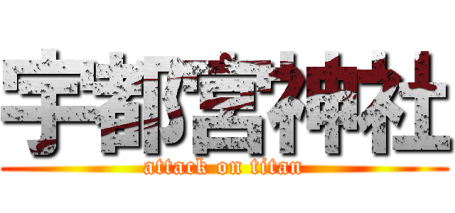 宇都宮神社 (attack on titan)