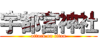 宇都宮神社 (attack on titan)