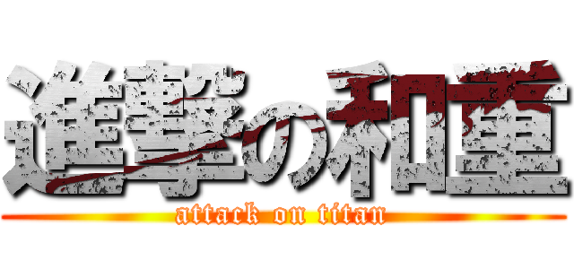 進撃の和重 (attack on titan)