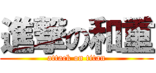 進撃の和重 (attack on titan)