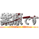 紫原です (attack on titan)