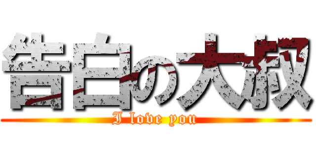 告白の大叔 (I love you)