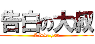 告白の大叔 (I love you)