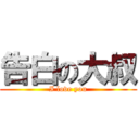 告白の大叔 (I love you)