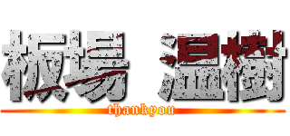 板場 温樹 (thankyou)