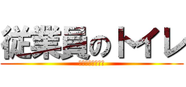 従業員のトイレ (外部業者使用禁止)