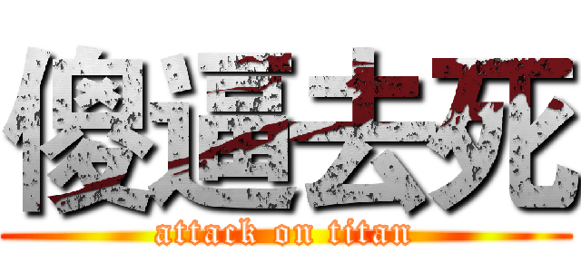 傻逼去死 (attack on titan)