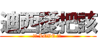 迪西愛把該 (迪西 LOVE 把該 )