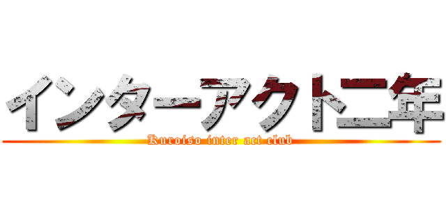 インターアクト二年 (Kuroiso inter act club)