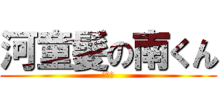 河童髪の南くん (ポパイ)