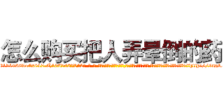怎么购买把人弄晕倒的药 (怎么购买把人弄晕倒的药【电-话151x68344x817-Q1065427042元-吉-药-业】我们做的是长期生意,靠的是老客户长期支持 怎么购买把人弄晕倒的药在发表了一篇http://sngk.net/1idJ66

参考消息网我们做的是长期生意,靠的是老客户长期支持也许我们早该意识到，就连鲍勃·霍斯金斯（金球奖戏剧类电影男主角 
)