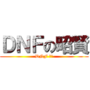 ＤＮＦの昭賢 (DNF ㄏ勝)