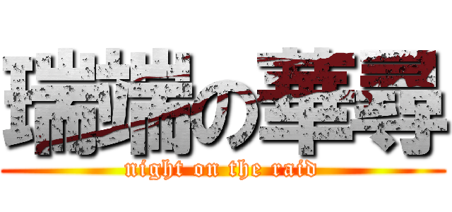 瑞端の華尋 (night on the raid)