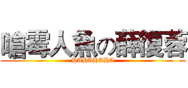 嗆霉人魚の薛復蓉 (HAHAHAHA)