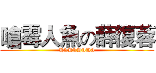 嗆霉人魚の薛復蓉 (HAHAHAHA)