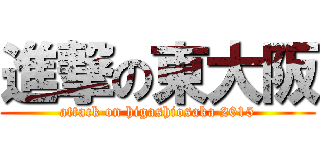 進撃の東大阪 (attack on higashiosaka 2015)