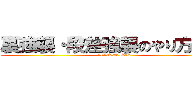 裏強襲・段差強襲のやり方解説 (attack on titan)