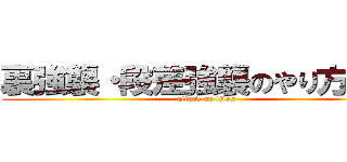 裏強襲・段差強襲のやり方解説 (attack on titan)