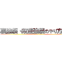 裏強襲・段差強襲のやり方解説 (attack on titan)