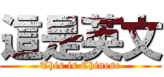 這是英文 (This is Chinese)