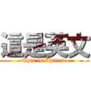 這是英文 (This is Chinese)