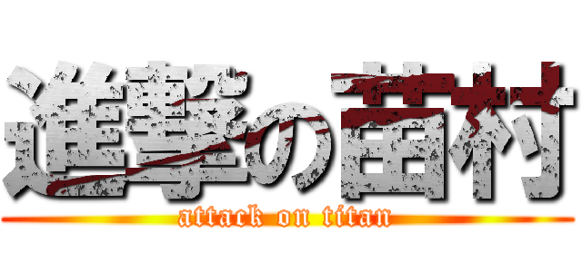 進撃の苗村 (attack on titan)