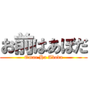 お前はあぼだ (Omae Ha Aboda)