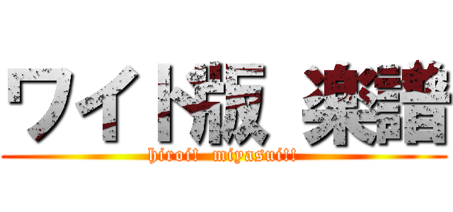 ワイド版 楽譜 (hiroi!  miyasui!!)