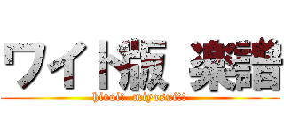 ワイド版 楽譜 (hiroi!  miyasui!!)