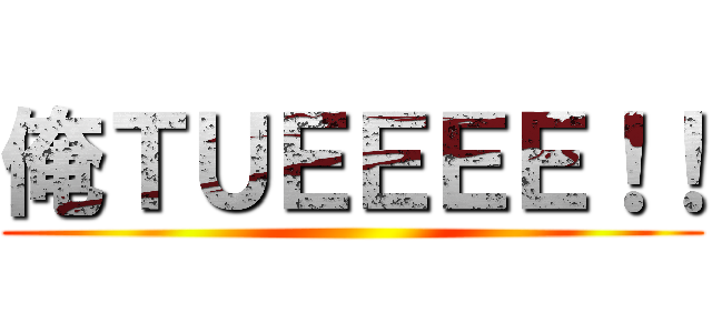 俺ＴＵＥＥＥＥ！！ ()