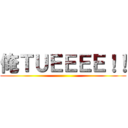 俺ＴＵＥＥＥＥ！！ ()