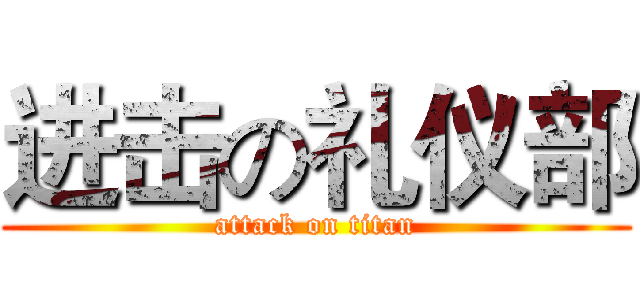 进击の礼仪部 (attack on titan)