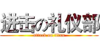 进击の礼仪部 (attack on titan)